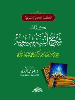 cover image of شرح أبنية سيبويه